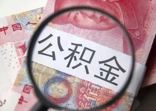 公主岭提2万公积金收了1000服务费（公积金想取出来零花可以吗）