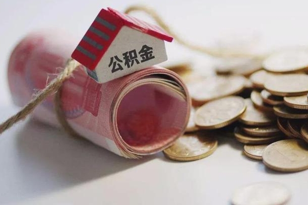 公主岭公积金贷款就不能取余额了吗（纯公积金贷款不能提现）